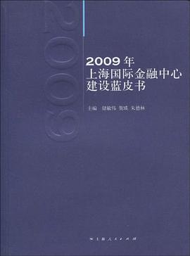 2009年上海國際金融中心建設藍皮書 pdf epub mobi 電子書 下載