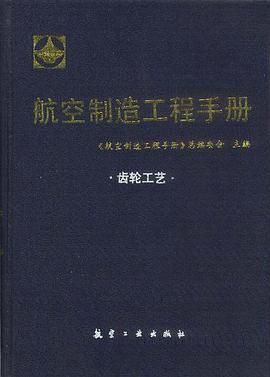 航空制造工程手册--齿轮工艺 pdf epub mobi 电子书 下载