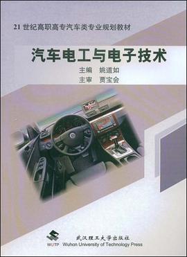 汽车电工与电子技术 pdf epub mobi 电子书 下载