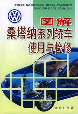 图解桑塔纳系列轿车使用与检修 pdf epub mobi 电子书 下载