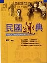 民國趣典-100個人物的另類檔案 pdf epub mobi 电子书 下载