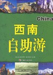 西南自助游 pdf epub mobi 电子书 下载