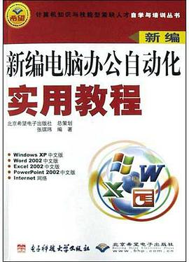 新编电脑办公自动化实用教程