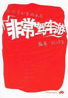 非常驾车游 pdf epub mobi 电子书 下载