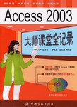 Access 2003 大师课堂全记录 pdf epub mobi 电子书 下载