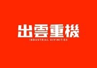 出雲重機 INDUSTRIAL DIVINITIES pdf epub mobi 电子书 下载