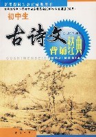初中生古诗文背诵经典 pdf epub mobi 电子书 下载