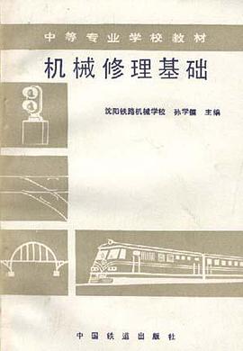 机械修理基础