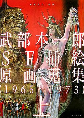 武部本一郎SF挿絵原画蒐集 上 1965～1973 pdf epub mobi 电子书 下载