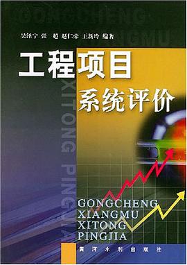 工程项目系统评价