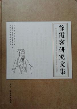 徐霞客研究文集 pdf epub mobi 电子书 下载