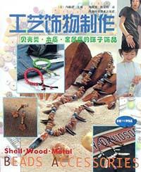 工艺饰物制作 pdf epub mobi 下载