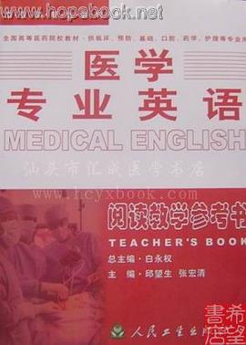 医学专业英语阅读教学参考书 pdf epub mobi 电子书 下载
