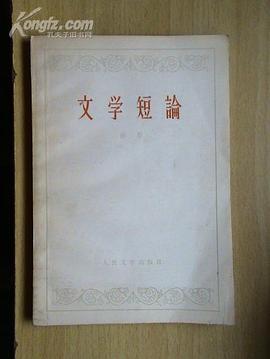 文学短论 pdf epub mobi 电子书 下载