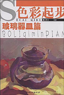 玻璃器皿篇-色彩起步 pdf epub mobi 电子书 下载