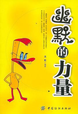 幽默的力量