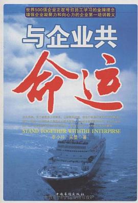与企业共命运 pdf epub mobi 电子书 下载