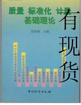 质量 标准化 计量基础理论 pdf epub mobi 电子书 下载