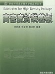 高密度封裝基闆 pdf epub mobi 電子書 下載