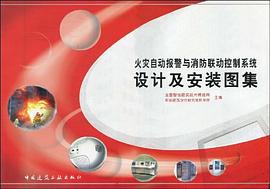 火灾自动报警与消防联动控制系统设计及安装图集 pdf epub mobi 电子书 下载