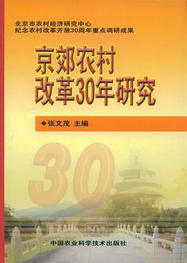 京郊农村改革30年研究 pdf epub mobi 电子书 下载