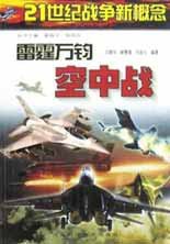雷霆万钧空中战/21世纪战争新概念 pdf epub mobi 电子书 下载