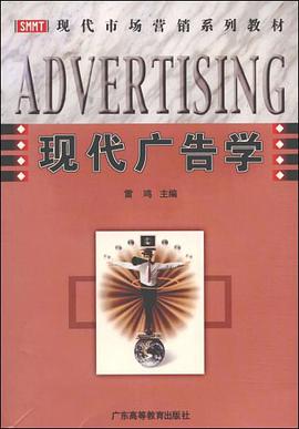 现代广告学 pdf epub mobi 电子书 下载