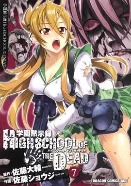 学園黙示録 HIGHSCHOOL OF THE DEAD 07 pdf epub mobi 电子书 下载