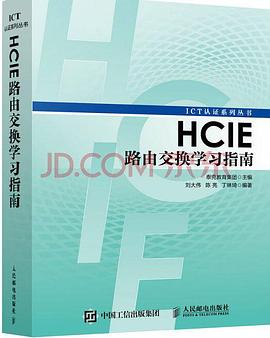 HCIE路由交换学习指南 pdf epub mobi 电子书 下载