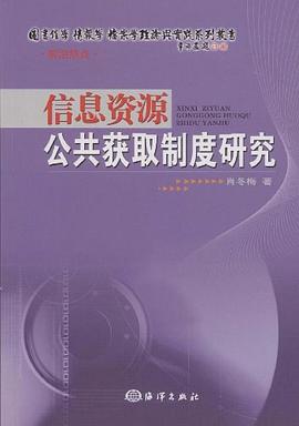 信息资源公共获取制度研究 pdf epub mobi 电子书 下载