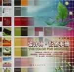 设计师配色手册 pdf epub mobi 电子书 下载