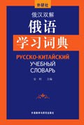 俄汉双解俄语学习词典 pdf epub mobi 电子书 下载