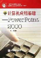 计算机应用基础(PowerPoint2000)/中等职业教育国家规划教材 (平装) pdf epub mobi 电子书 下载