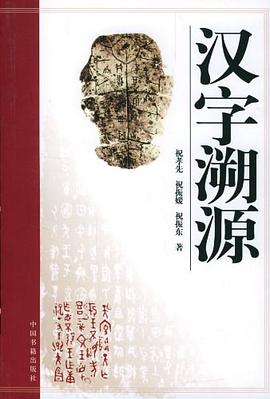 汉字溯源 pdf epub mobi 电子书 下载