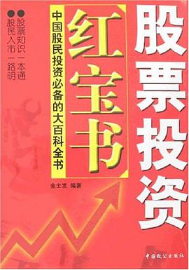 股票投资红宝书 pdf epub mobi 电子书 下载