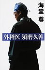 外科医須磨久善 pdf epub mobi 电子书 下载