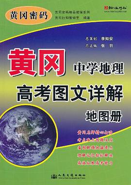黄冈.中学地理高考图文详解地图册 pdf epub mobi 电子书 下载