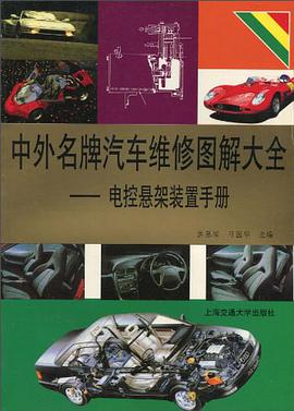 中外名牌汽车维修图解大全 pdf epub mobi 电子书 下载