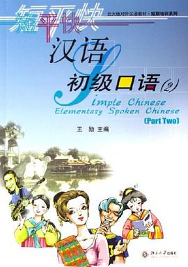 汉语-初级口语 pdf epub mobi 下载