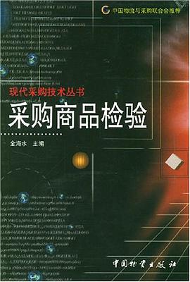采购商品检验 pdf epub mobi 电子书 下载