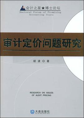 审计定价问题研究 pdf epub mobi 电子书 下载