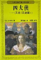 四大侠(又名三剑客)/世界文学名著少年文库 pdf epub mobi 电子书 下载