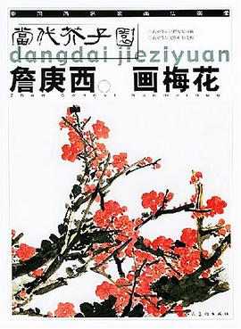 詹庚西畫梅花 pdf epub mobi 電子書 下載