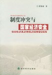 制度冲突与国家经济安全