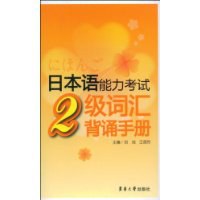 日本语能力考试2级词汇背诵手册 pdf epub mobi 电子书 下载