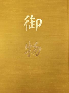 御物 书迹I pdf epub mobi 电子书 下载