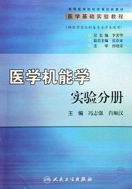 医学机能学实验分册 pdf epub mobi 电子书 下载