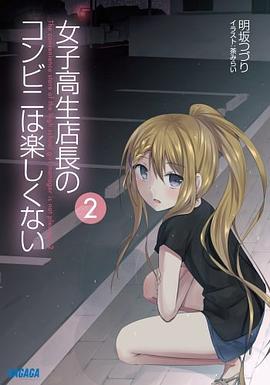 女子高生店長のコンビニは楽しくない 2 pdf epub mobi 下载