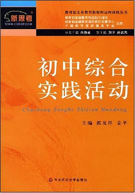 初中综合实践活动 pdf epub mobi 电子书 下载