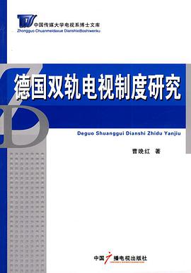 德国双轨电视制度研究 pdf epub mobi 电子书 下载
